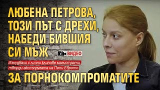 Любена Петрова скочи на бившия си мъж за разпространените порно видеа (ВИДЕО)