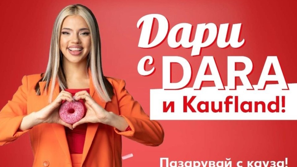 DARA и Kaufland с обща кауза в подкрепа на талантливи деца