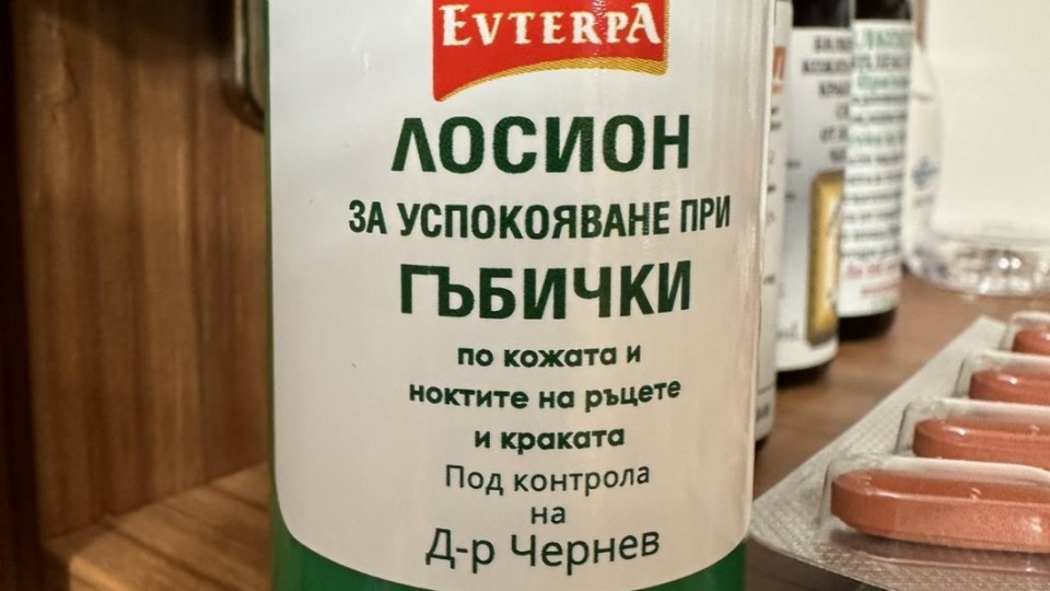 На вниманието на КЗК и КЗП! Измама: Парфюмерийната фабрика EVTERPA открадна името на светилото в дерматологията проф. Георги Чернев