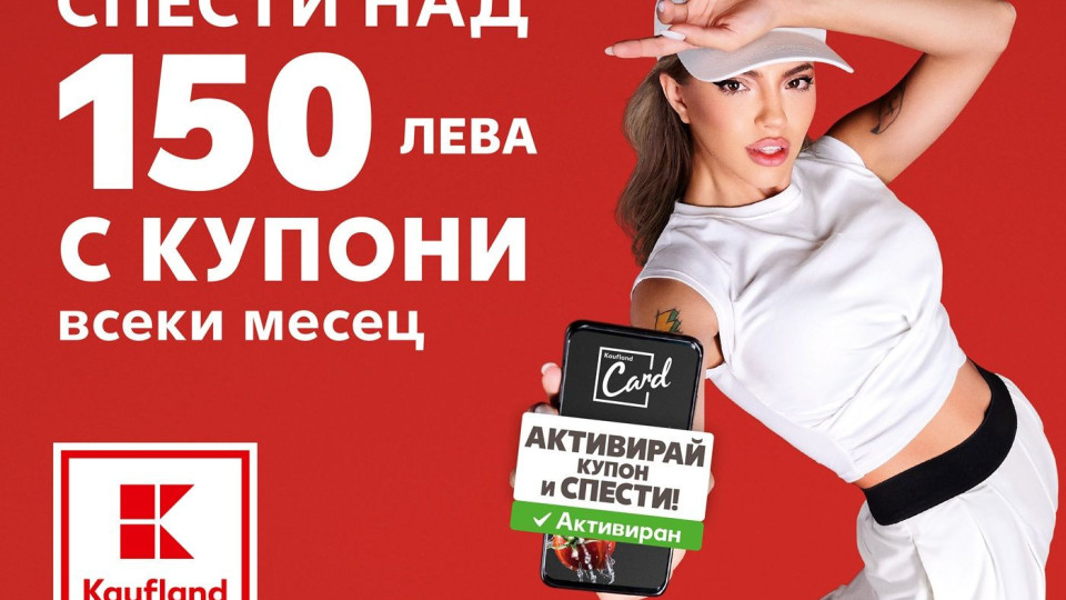 Умното пазаруване с Kaufland Card пести над 150 лв. на месец