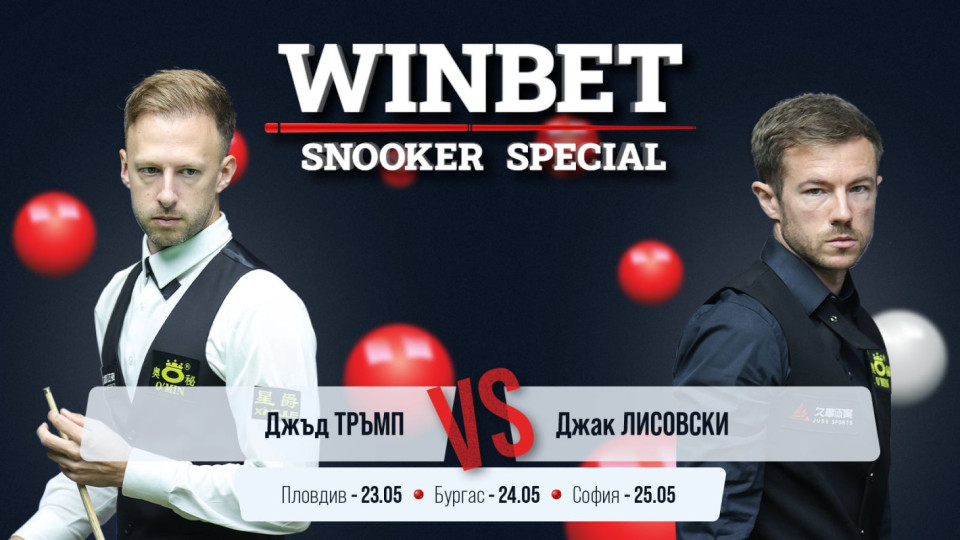 Световният №1 Джъд Тръмп идва в България за WINBET Snooker Special