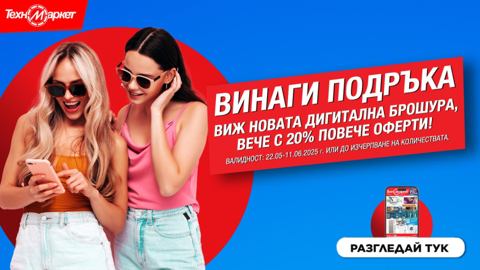 Новата дигитална брошура на Техномаркет - любими марки и модели, СУПЕР изгодни предложения