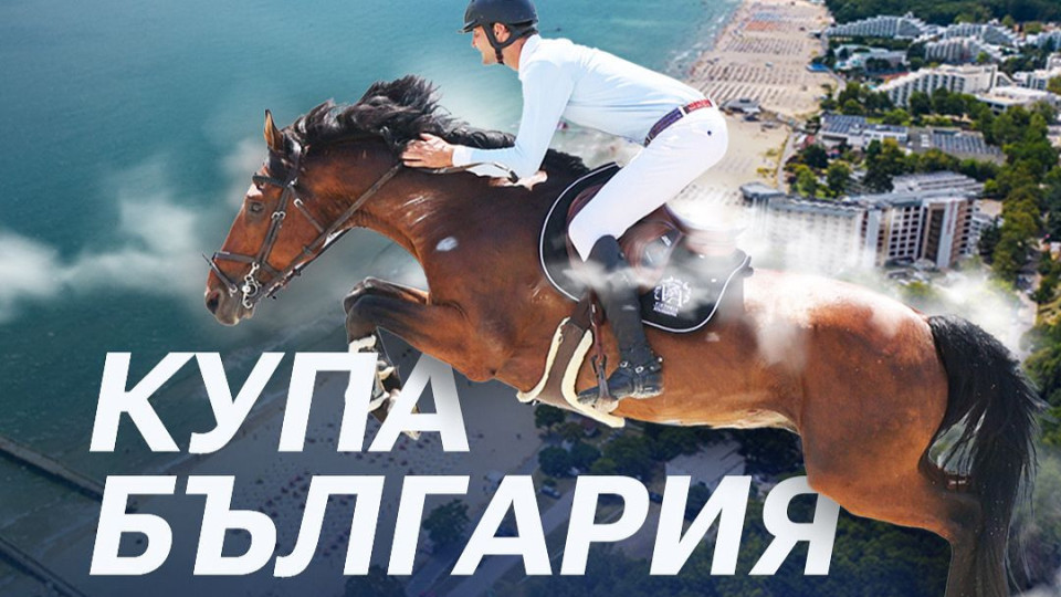 Ексклузивно!  "Купа България"  популяризира конния спорт с подкрепата на Министерството на туризма