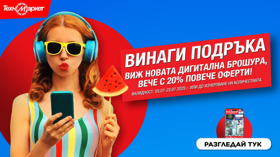 Лятната дигитална оферта на Техномаркет - любими марки и модели лесно, бързо и удобно