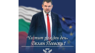 Честит 45-и рожден ден на Делян Пеевски!