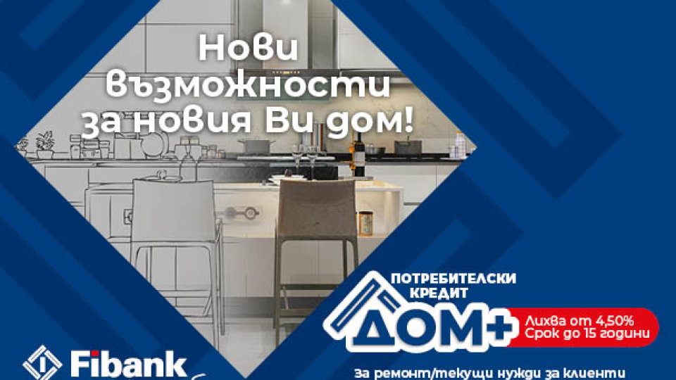 Нови перспективи за дома при достъпни условия от Fibank