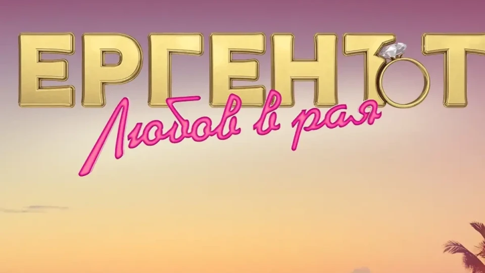 Ер*тични звезди и бивши на депутати в новия сезон на „Ергенът: Любов в Рая“!