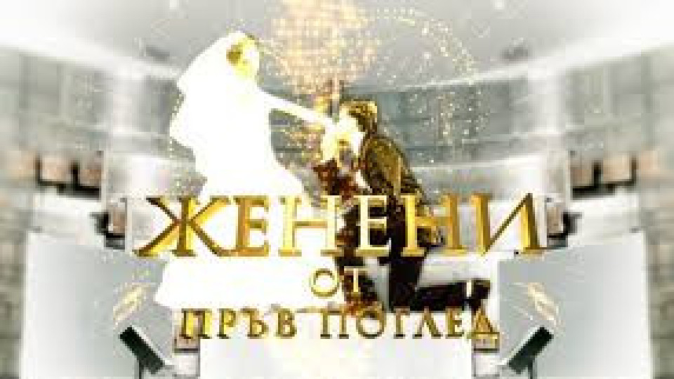 Нова телевизия подготвя нов сезон на риалити шоуто „Женени от пръв поглед“