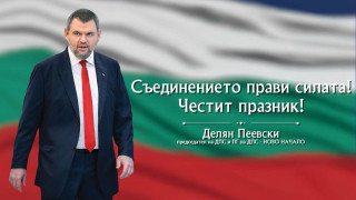 Делян Пеевски, лидер на ДПС и ПГ на ДПС-НОВО НАЧАЛО: Нашата мисия е да върнем държавата на хората и да я направим силна отново!