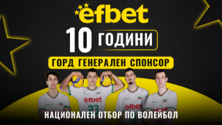 efbet – 10 години генерален спонсор на българския волейбол
