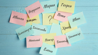 Внимавайте с какви букви в имената кръщавате децата си!