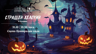 „Страшен Хелоуин“ очаква малки и големи с вход свободен в Централни Хали на 31 октомври