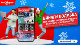 СУПЕР ИЗГОДНО с новата дигитална брошура на Техномаркет