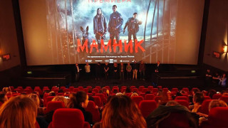 Стотици на крака за премиерата на „Мамник“
