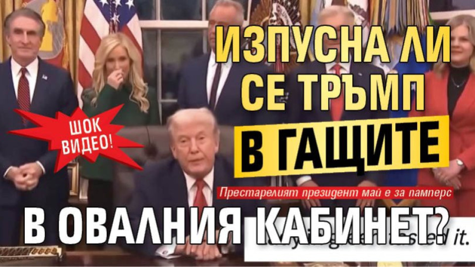ШОК ВИДЕО! Изпусна ли се Тръмп в гащите в Овалния кабинет?