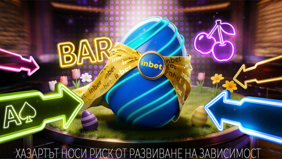 Твоят по-ВЕЛИК ден с inbet