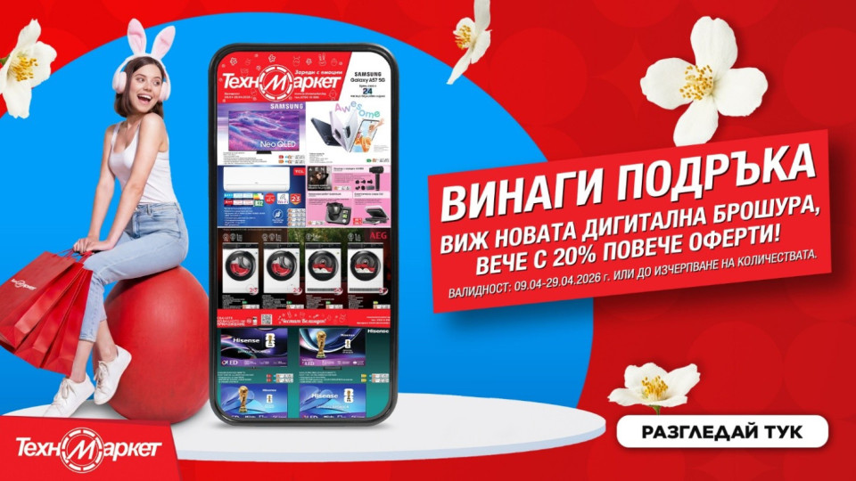 Великденски оферти от Техномаркет, които не бива да пропускаш