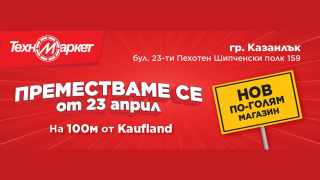 Техномаркет открива нов, по-голям и модерен магазин в Казанлък