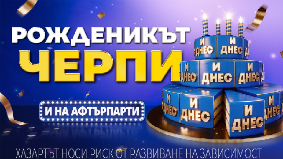 Рожденикът черпи: inbet отбелязва своя четвърти рожден ден