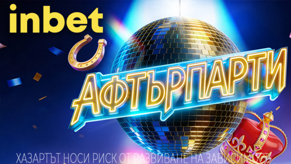 На Афтърпати с inbet