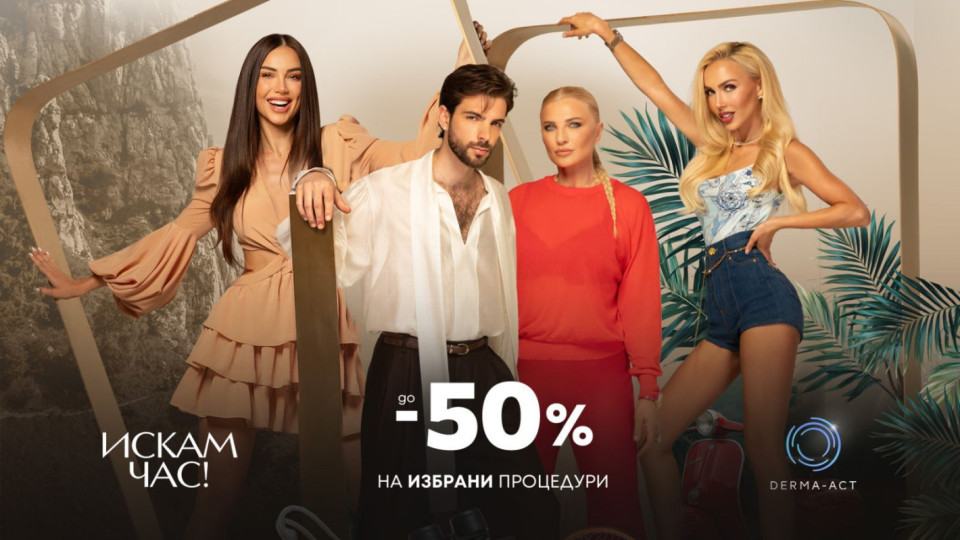 КРАСОТАТА НЕ ИЗЛИЗА ВЪВ ВАКАНЦИЯ: Derma-Act стартира лятната си кампания с до 50% намаление на едни от най-желаните естетични процедури (ВИДЕО)