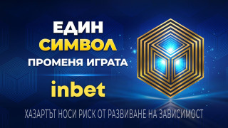 Един символ променя играта с inbet